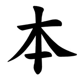 本 — HON kanji, Japanese for 'root' or 'foundation'